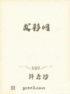 发彩网