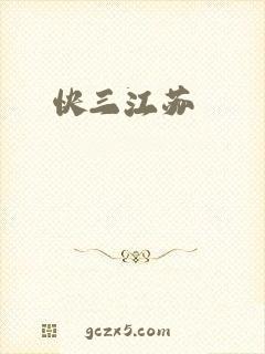 快三江苏