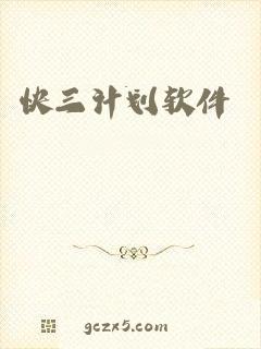快三计划软件