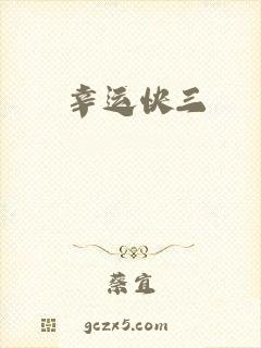 幸运快三