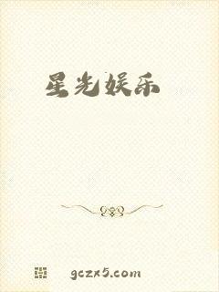 星光娱乐