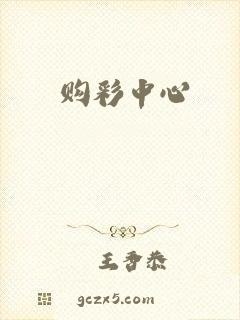 购彩中心